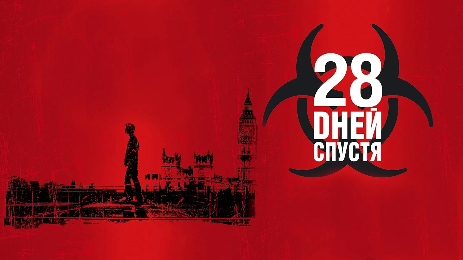 Постер 28 дней спустя