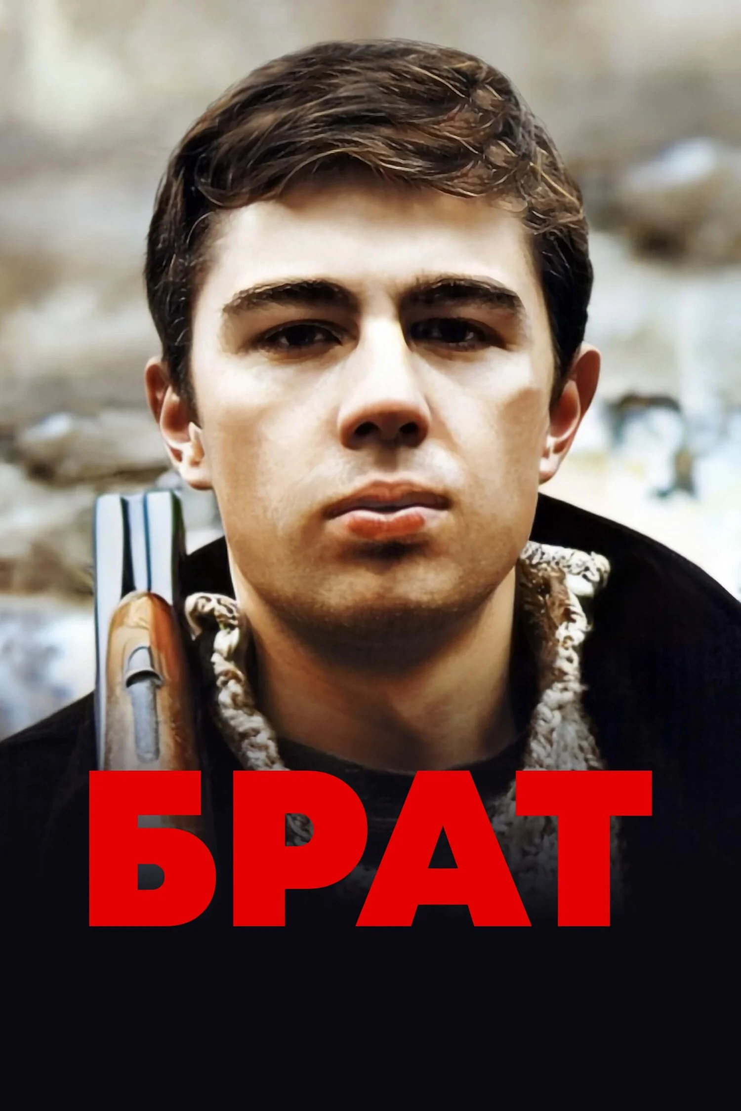 Брат